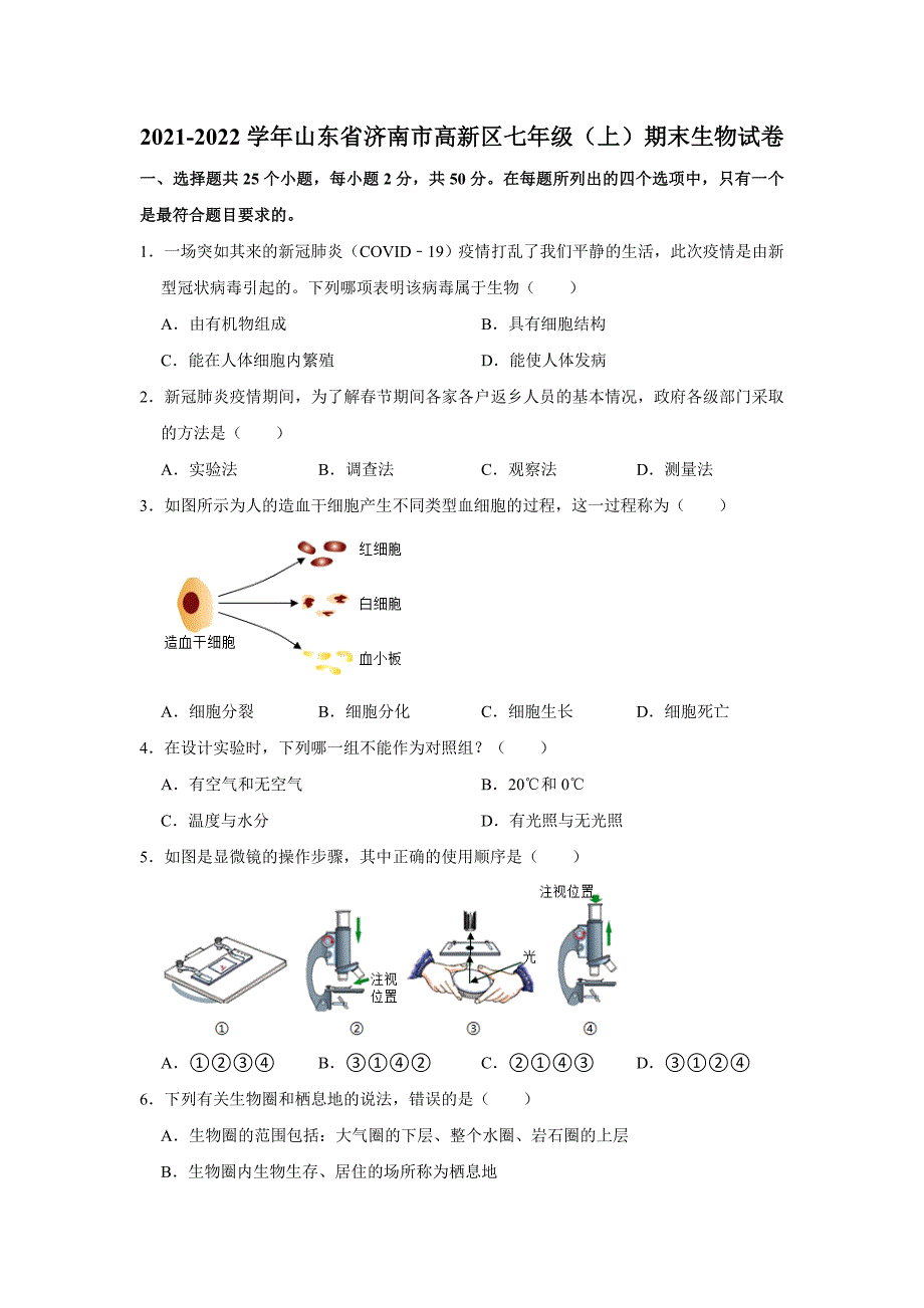 山东省济南市高新区20212022上学期七年级期末生物试卷附答案.docx_第1页
