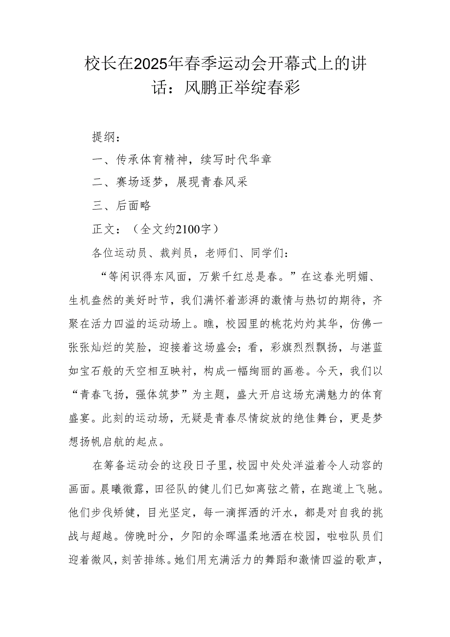 校长在 2025 年季运动会开幕式上的讲话：风鹏正举绽彩.docx_第1页