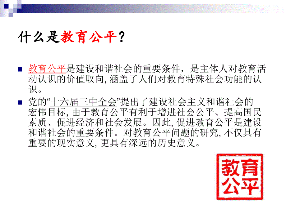 教育公平PPT课件.ppt_第2页