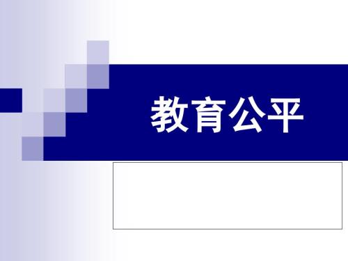 教育公平PPT课件.ppt