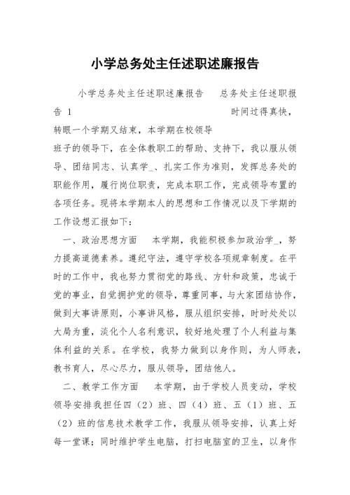 小学总务处主任述职述廉报告.docx