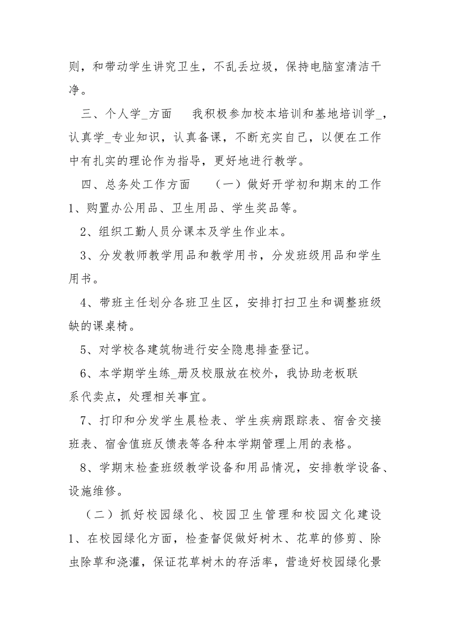 小学总务处主任述职述廉报告.docx_第2页