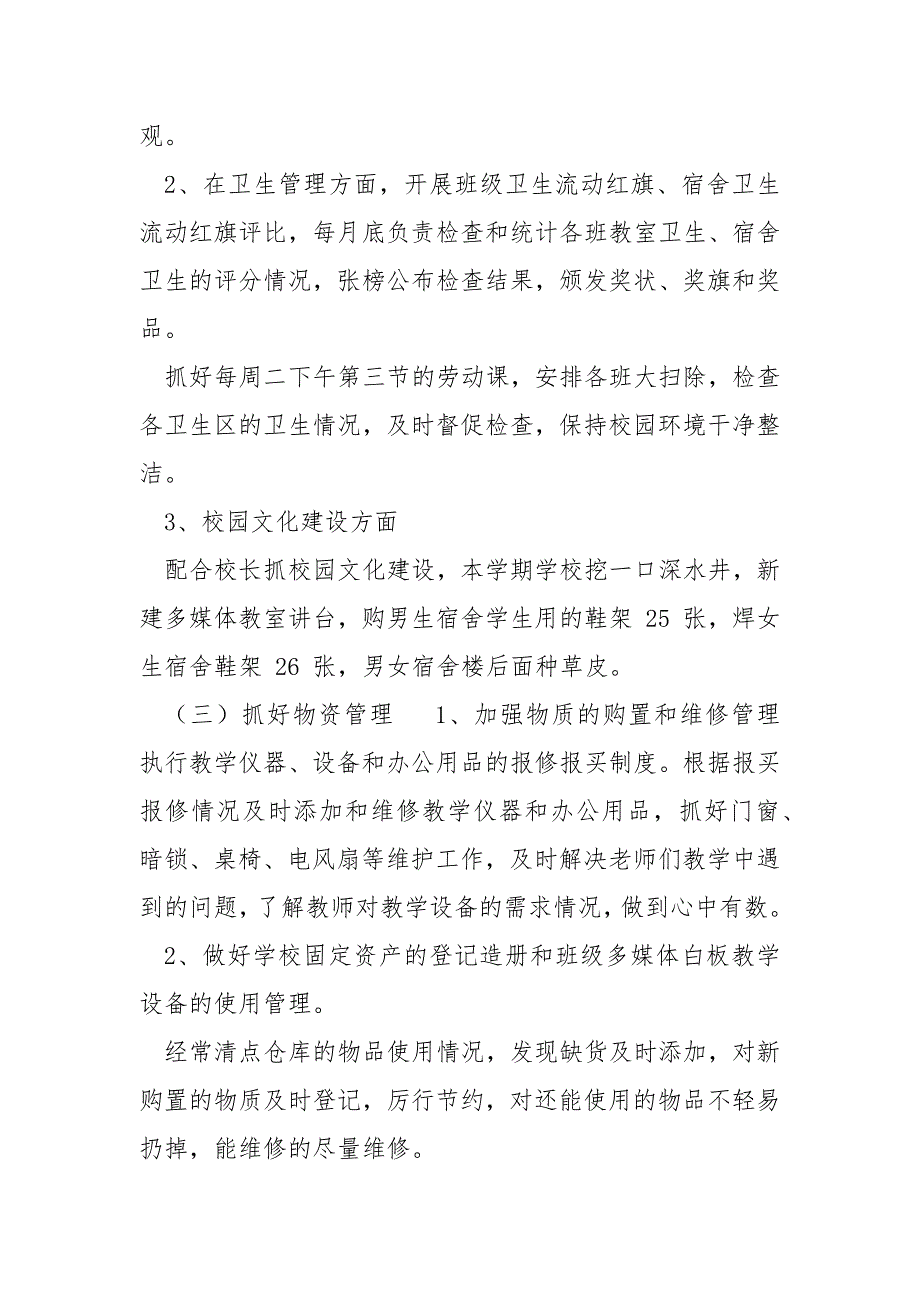 小学总务处主任述职述廉报告.docx_第3页