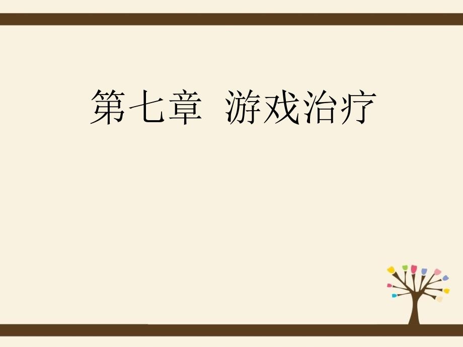 游戏治疗PPT课件.ppt_第1页