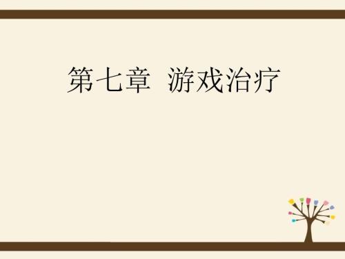 游戏治疗PPT课件.ppt
