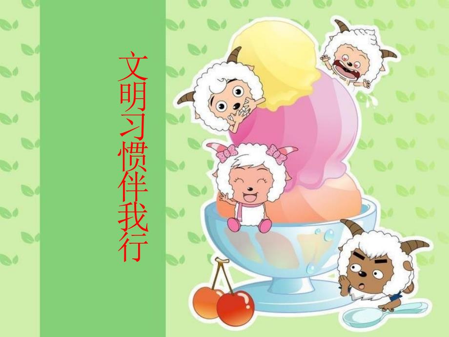 文明习惯伴我行PPT课件.ppt_第1页