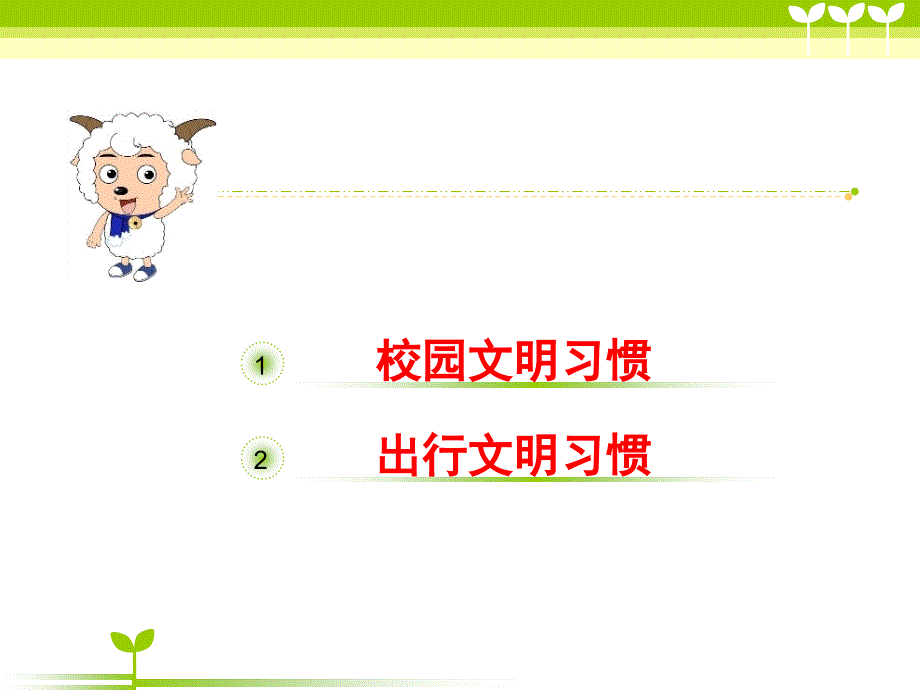 文明习惯伴我行PPT课件.ppt_第2页