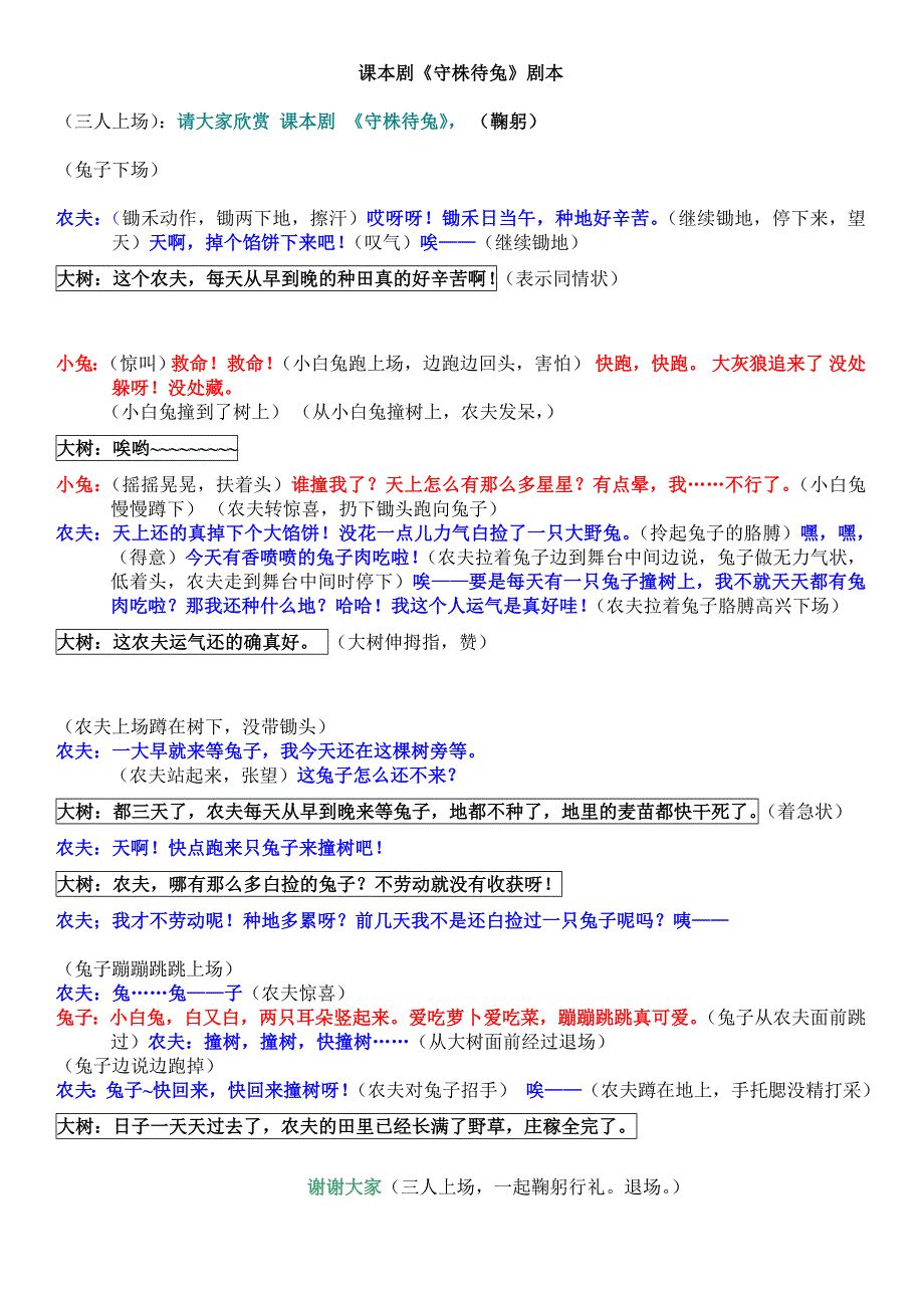 小学生课本剧守株待兔三人表演.doc_第1页