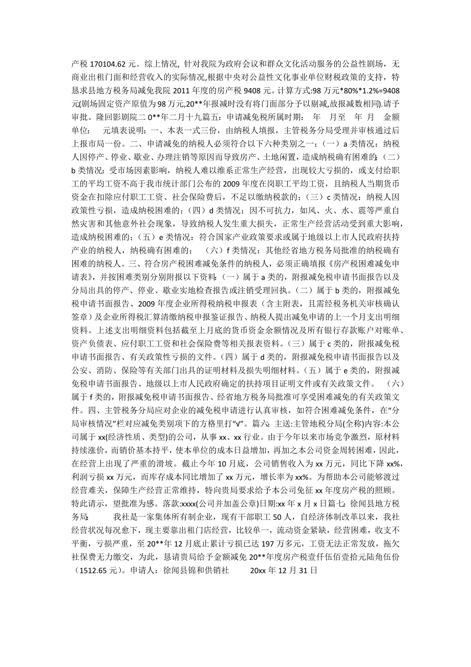 房产税减免申请报告共7篇.docx_第2页
