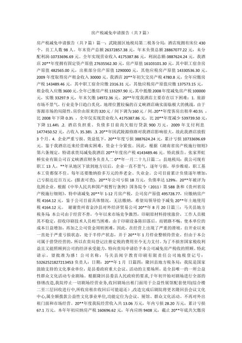 房产税减免申请报告共7篇.docx
