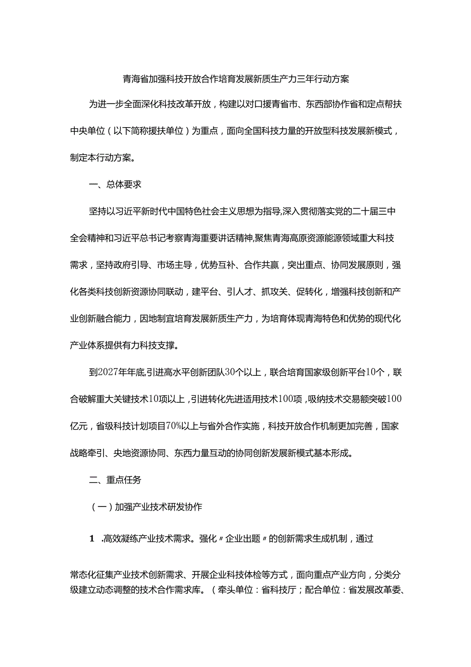 青海省加强科技开放合作培育发展新质生产力三年行动方案.docx_第1页