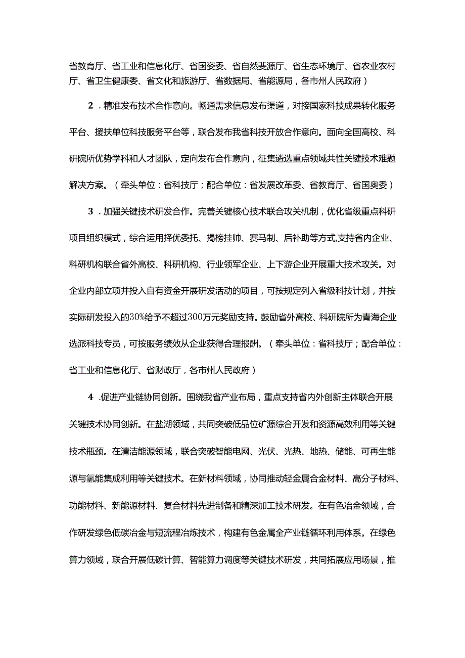 青海省加强科技开放合作培育发展新质生产力三年行动方案.docx_第2页