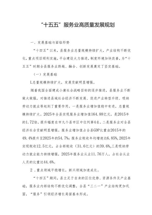 “十五五”服务业高质量发展规划(1).docx