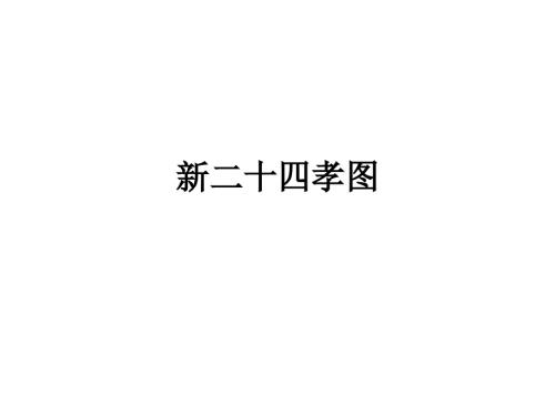 新二十四孝图.ppt