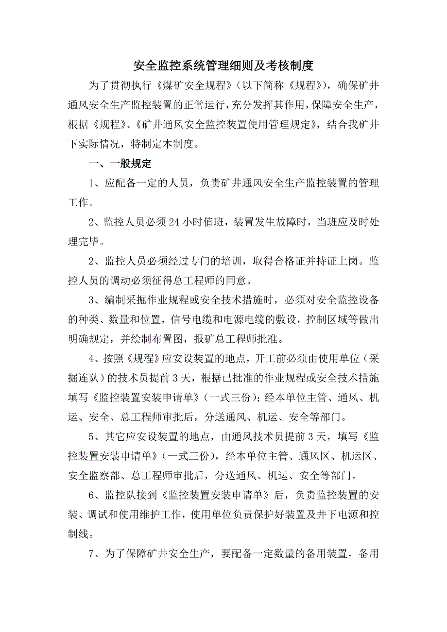 煤矿安全监控系统管理及考核制度细则.doc_第1页