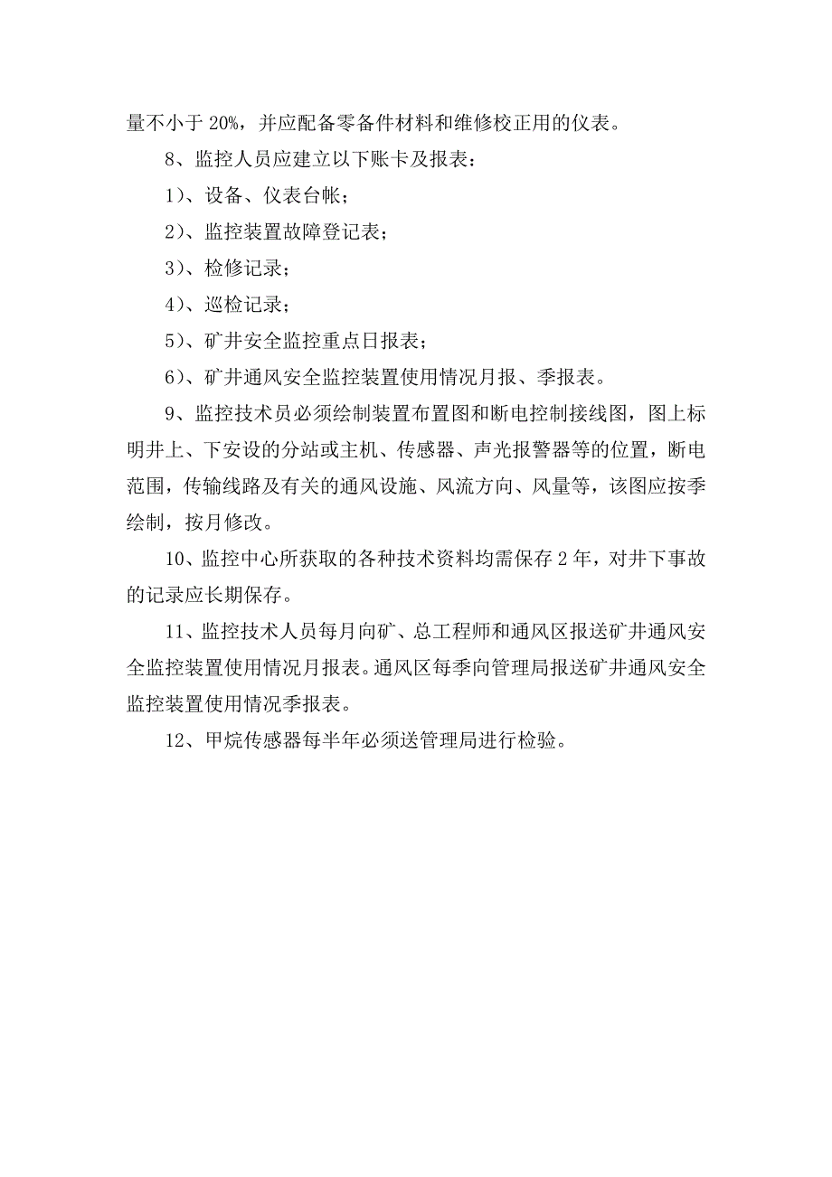 煤矿安全监控系统管理及考核制度细则.doc_第2页