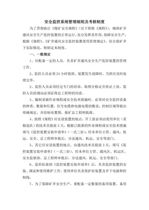 煤矿安全监控系统管理及考核制度细则.doc