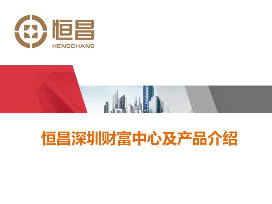 恒昌财富及产品介绍.pptx_第1页