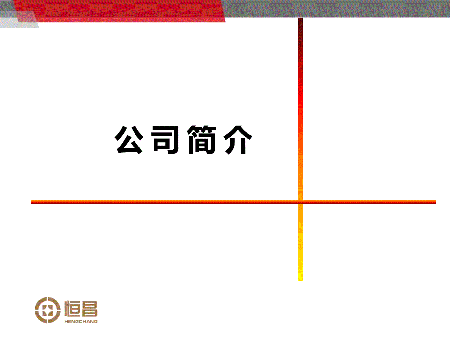 恒昌财富及产品介绍.pptx_第3页