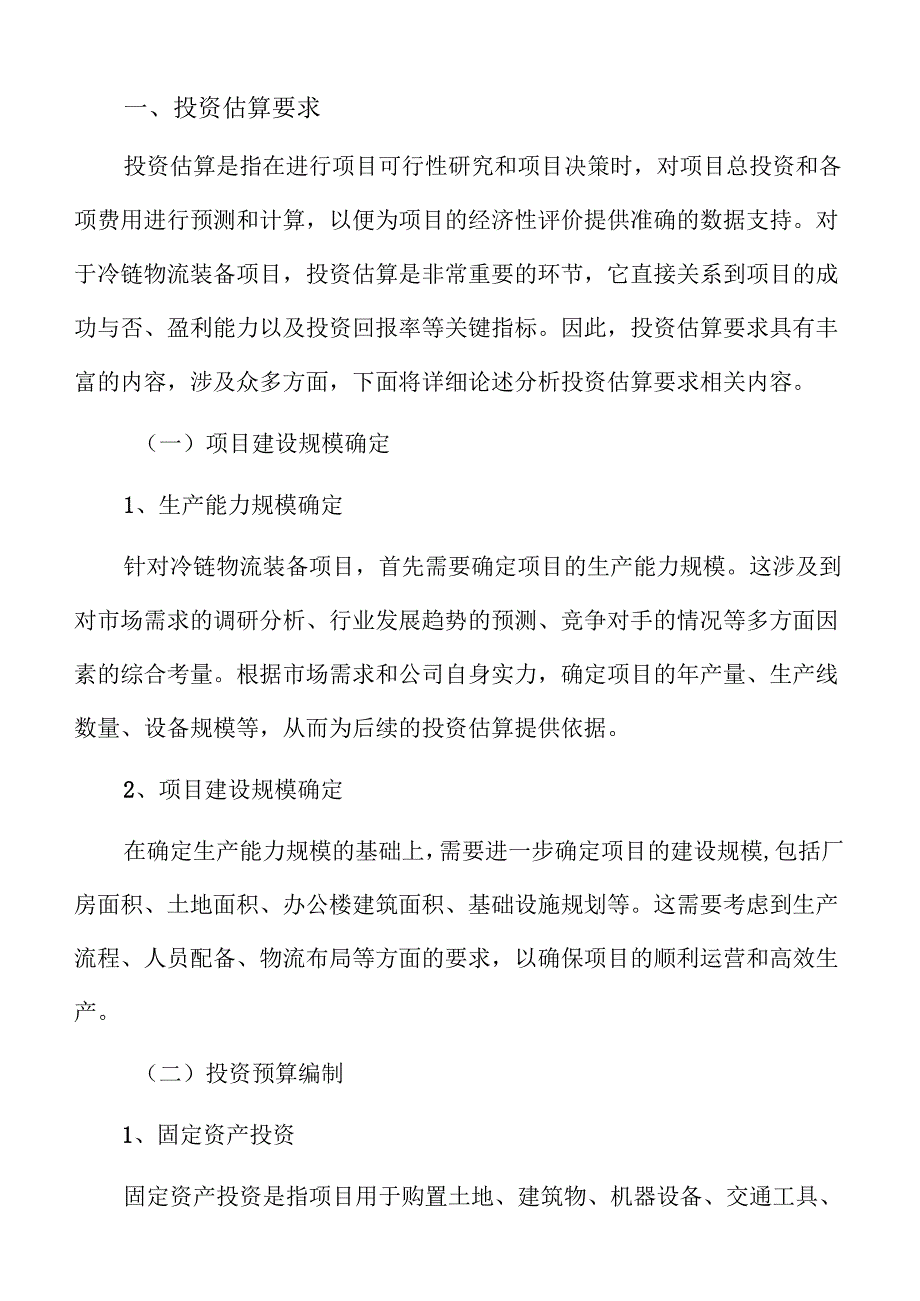 冷链物流装备项目运营管理方案（范文）.docx_第2页