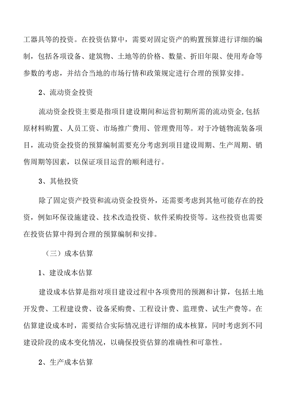 冷链物流装备项目运营管理方案（范文）.docx_第3页