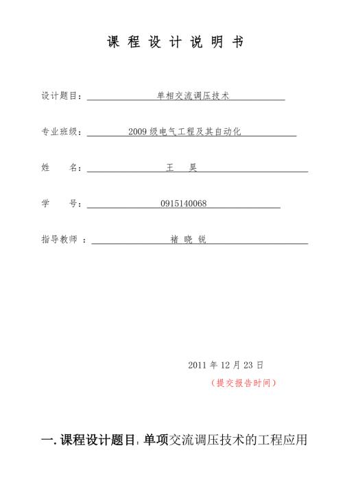 电力电子技术课程设计报告.doc
