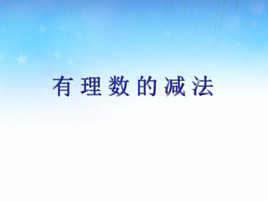 有理数的减法北师大版课件.ppt_第1页