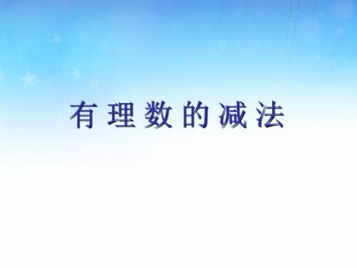 有理数的减法北师大版课件.ppt