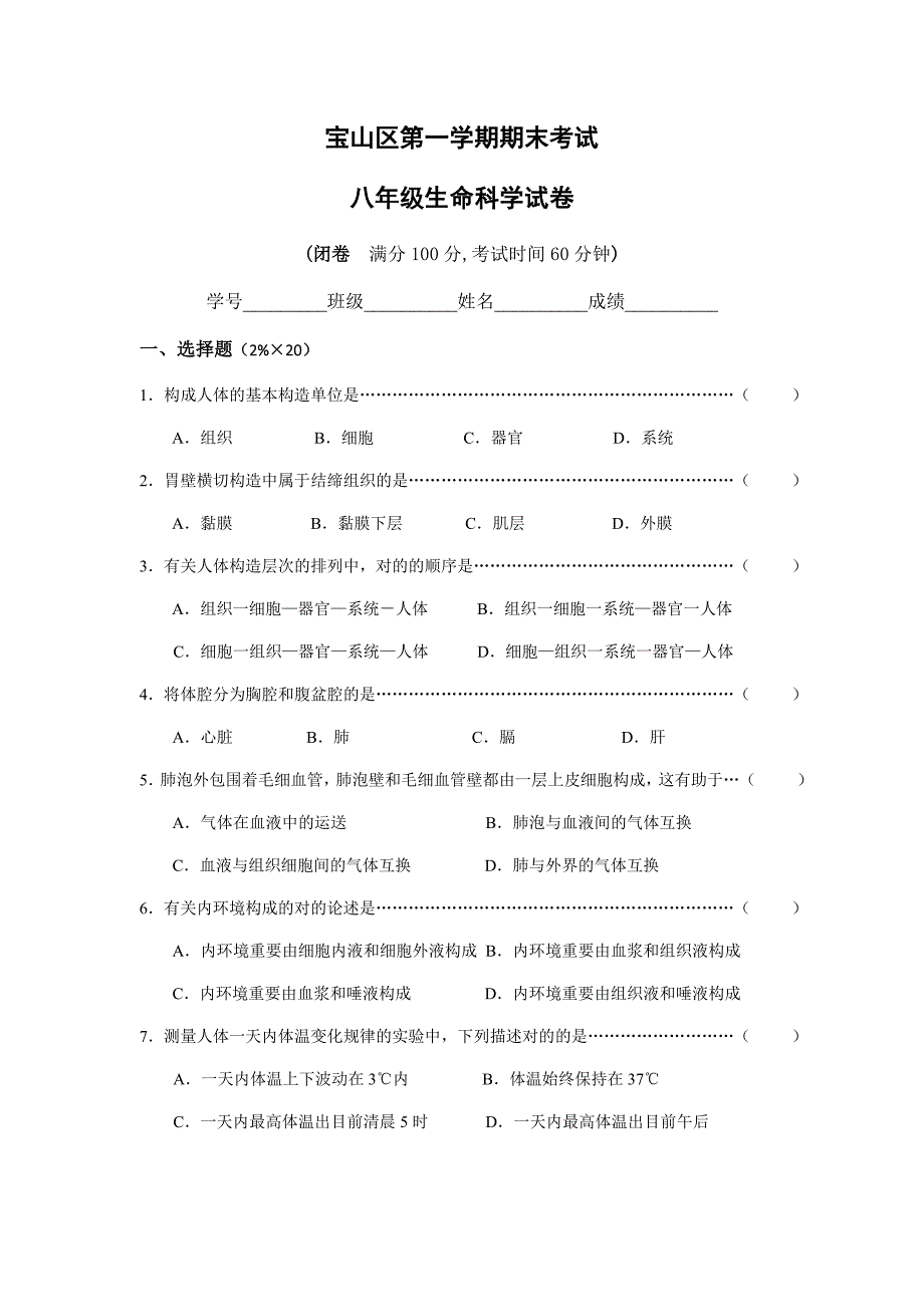 沪教版生命科学第一学期八年级期末试卷及答案.doc_第1页