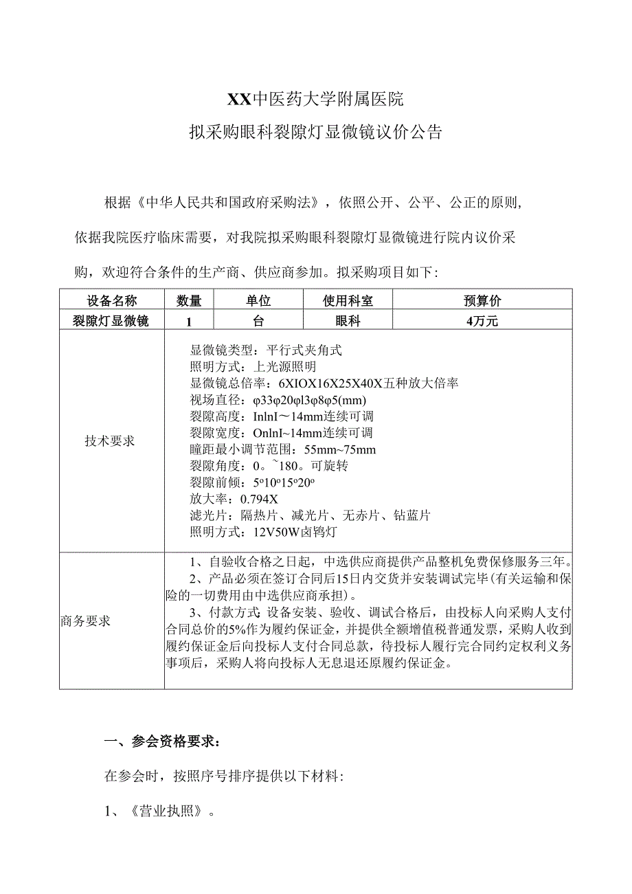 XX中医药大学附属医院拟采购眼科裂隙灯显微镜议价公告（2025年）.docx_第1页