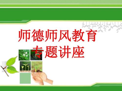师德师风教育专题讲座.ppt