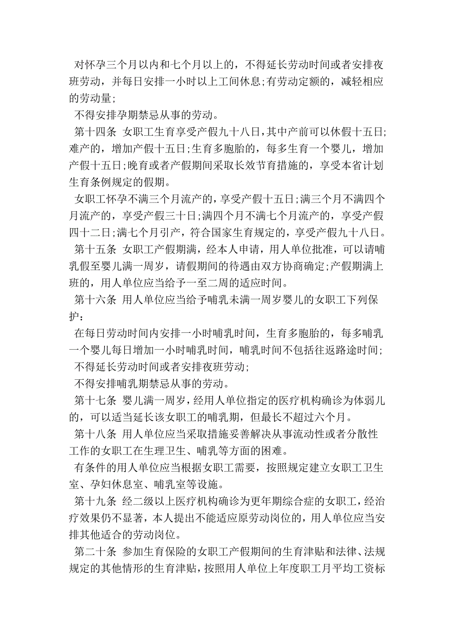 最新山西省女职工劳动保护条例全文精简篇.doc_第3页