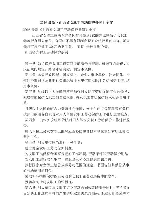 最新山西省女职工劳动保护条例全文精简篇.doc