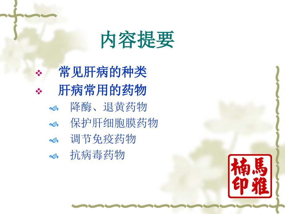 常见肝病用药指导PPT课件.ppt_第2页