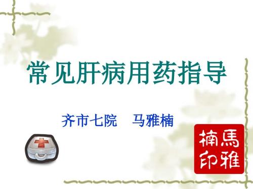 常见肝病用药指导PPT课件.ppt