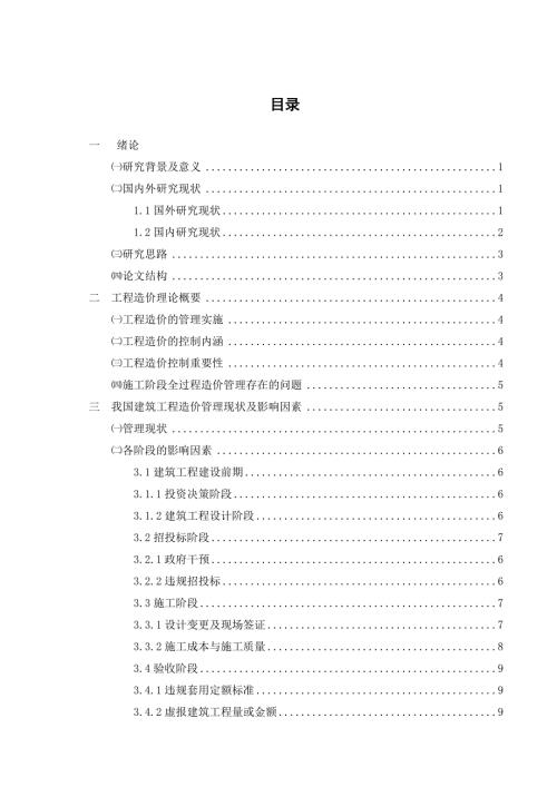 工程造价管理的影响因素与对策研究.doc