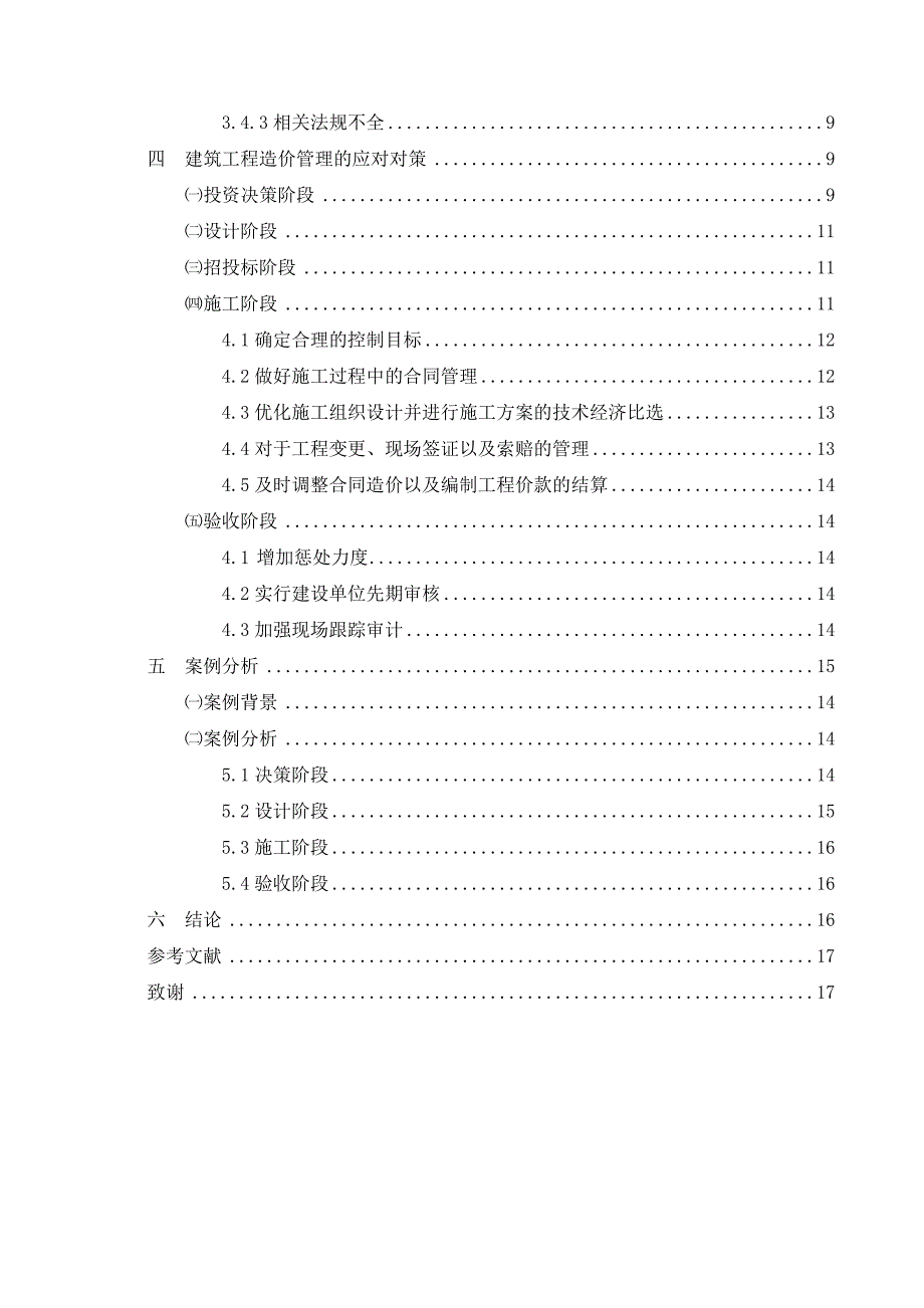 工程造价管理的影响因素与对策研究.doc_第2页