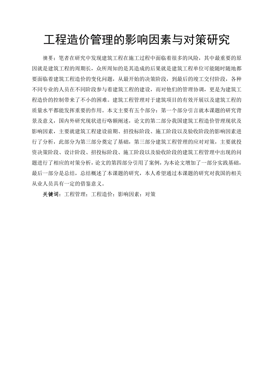 工程造价管理的影响因素与对策研究.doc_第3页