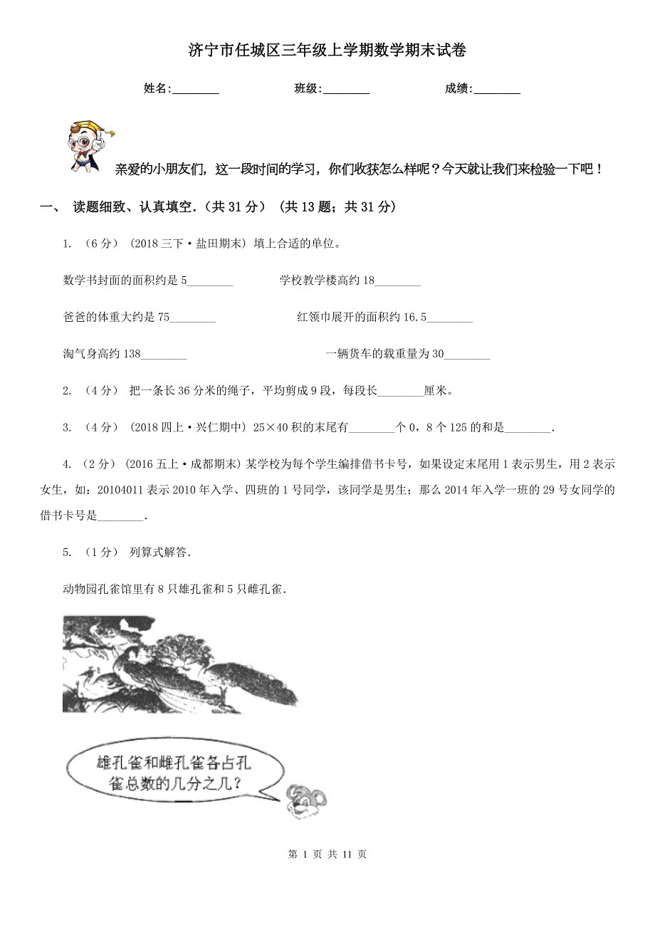 济宁市任城区三年级上学期数学期末试卷.doc_第1页