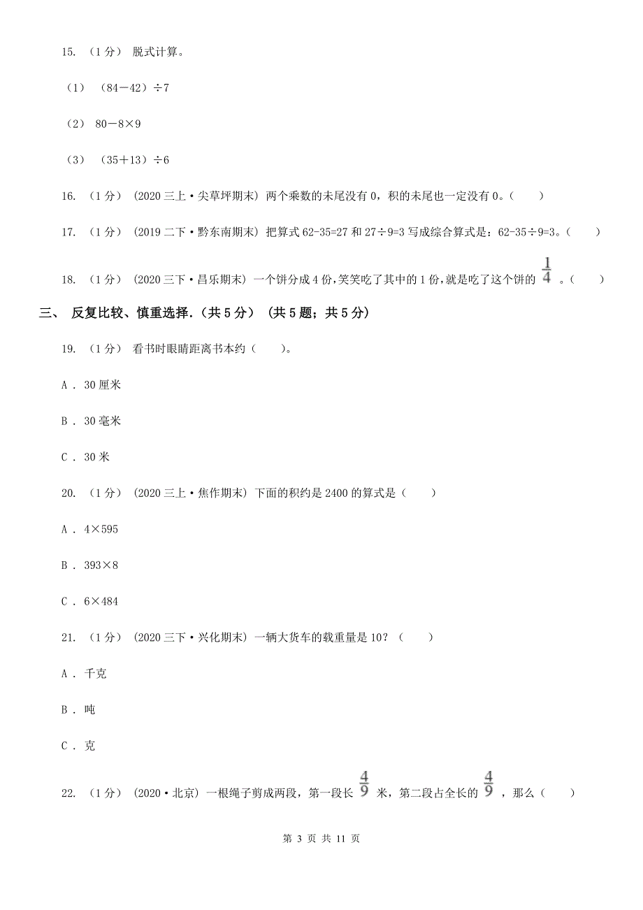 济宁市任城区三年级上学期数学期末试卷.doc_第3页
