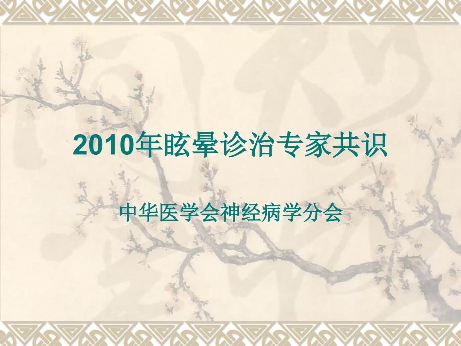 眩晕诊治专家共识ppt课件.ppt_第1页