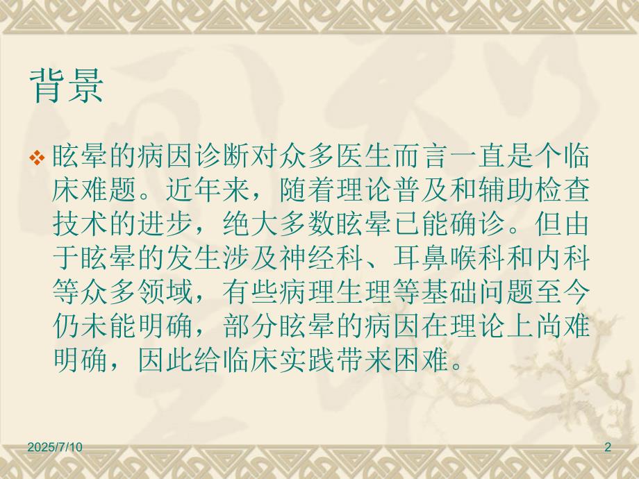 眩晕诊治专家共识ppt课件.ppt_第2页