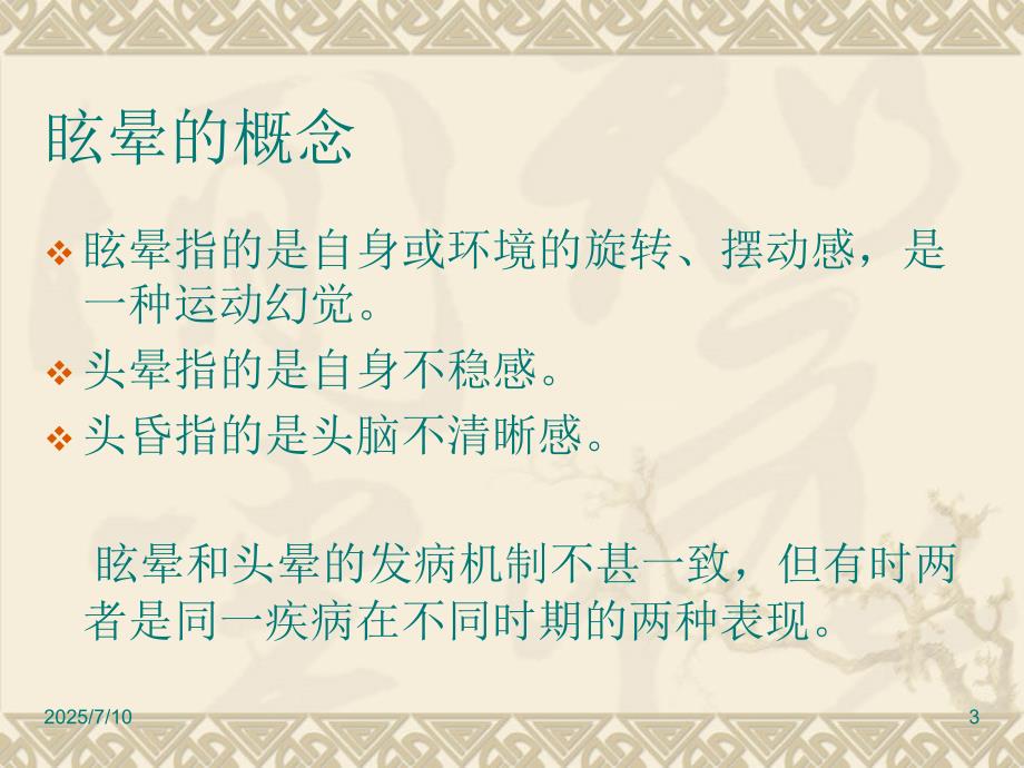 眩晕诊治专家共识ppt课件.ppt_第3页