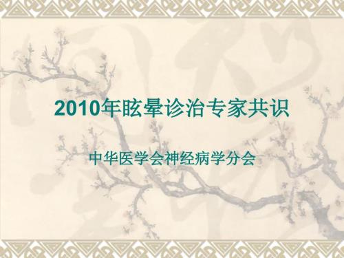 眩晕诊治专家共识ppt课件.ppt