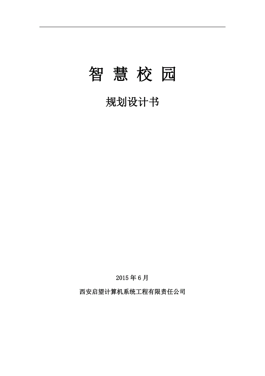 智慧数字化校园建设规划方案.doc_第1页