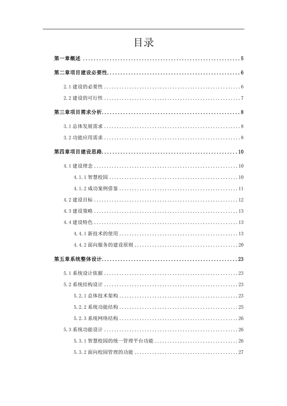 智慧数字化校园建设规划方案.doc_第2页