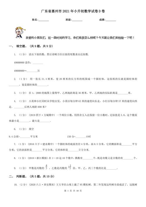 广东省惠州市2021年小升初数学试卷D卷.doc