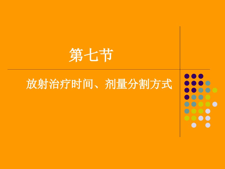 放射治疗时间剂量分割方式.ppt_第1页