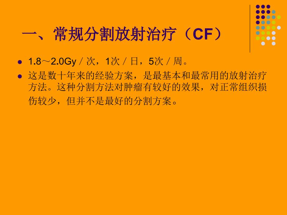 放射治疗时间剂量分割方式.ppt_第2页