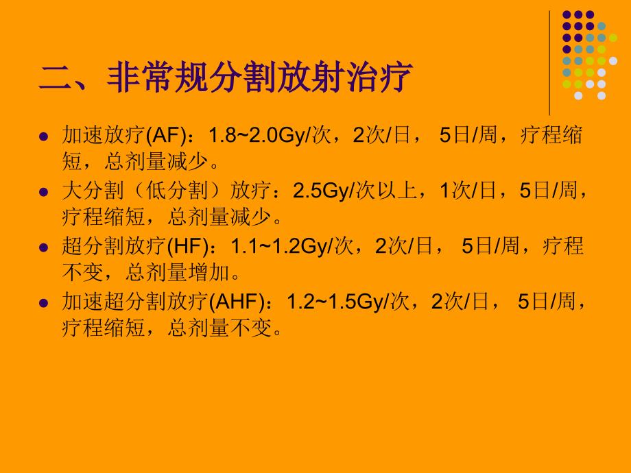 放射治疗时间剂量分割方式.ppt_第3页